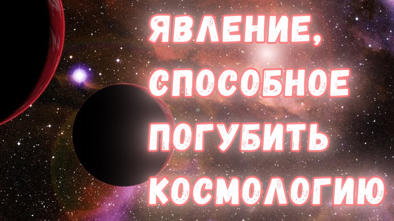 Красное смещение: эффект-матрёшка, способный разрушить современную космологию