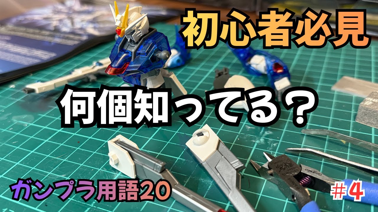 #4 【保存版】ガンプラ用語20｜初心者はまずここから