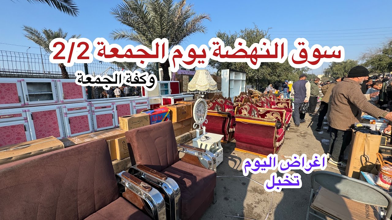 جولة|| في سوق النهضة يوم الجمعة 2/2 اكبر سوق للأغراض المستعملة في العراق