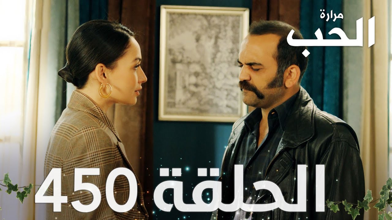 مسلسل مرارة الحب | الحلقة 450 مدبلجة | Bir Zamanlar Çukurova