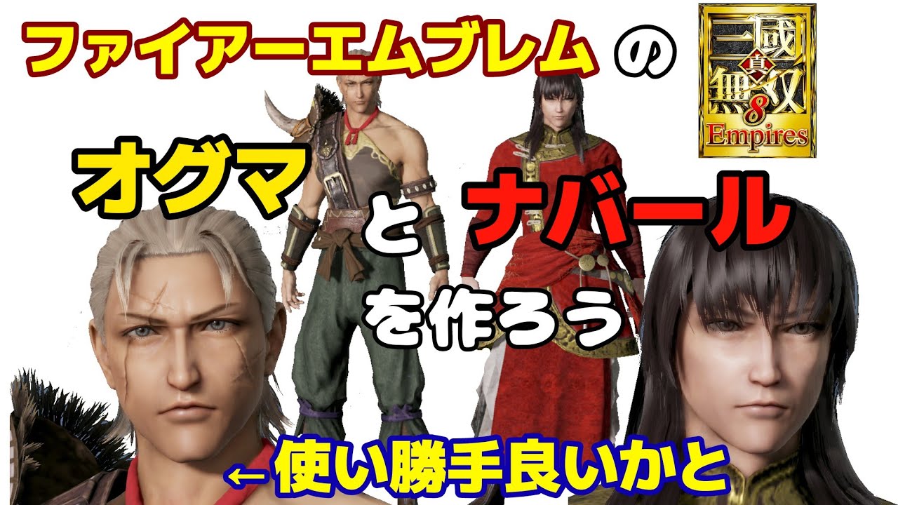 真・三國無双８Empires「ファイアーエムブレムのオグマとナバールを作ろう」