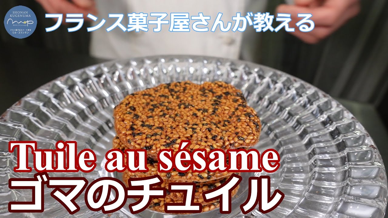 006【フランス菓子屋さんが教える】 簡単！サクサク！ゴマのチュイル　 Tuile au sésame