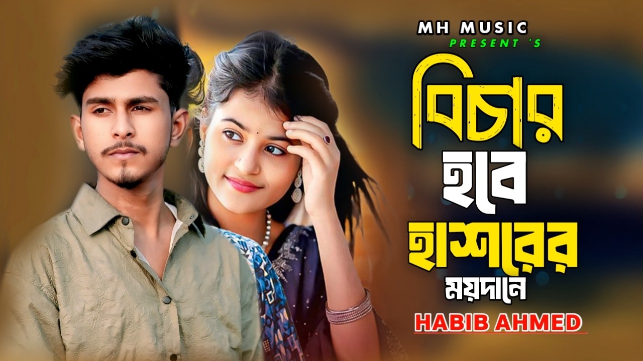 হাশরের ময়দানে😭💔Bichar Hobe Akdin Tor Hashorer Moydane 😭Habib Ahmed💔 New Folk Song 2026