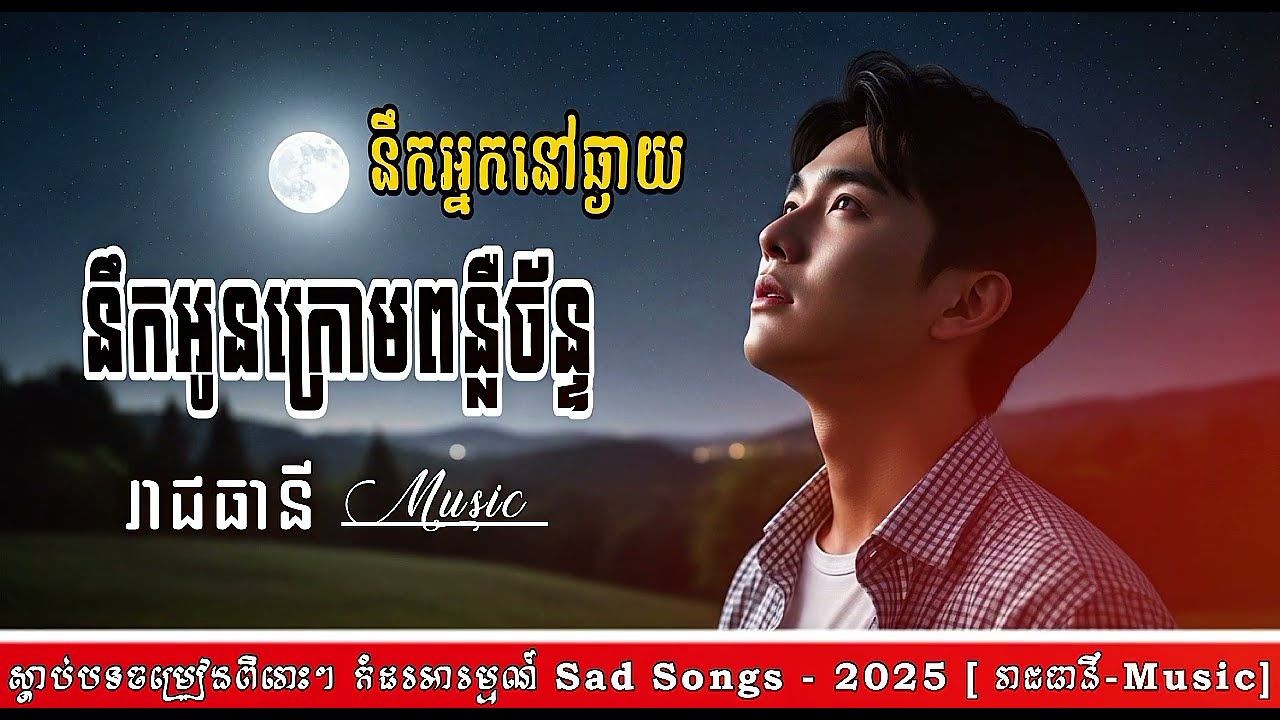 នឹកអូនក្រោមពន្លឺច័ន្ទ | នឹកអ្នកនៅឆ្ងាយ 😭🥀 បទសេដ-2025 SAD SONGS [ រាជធានី Music ]