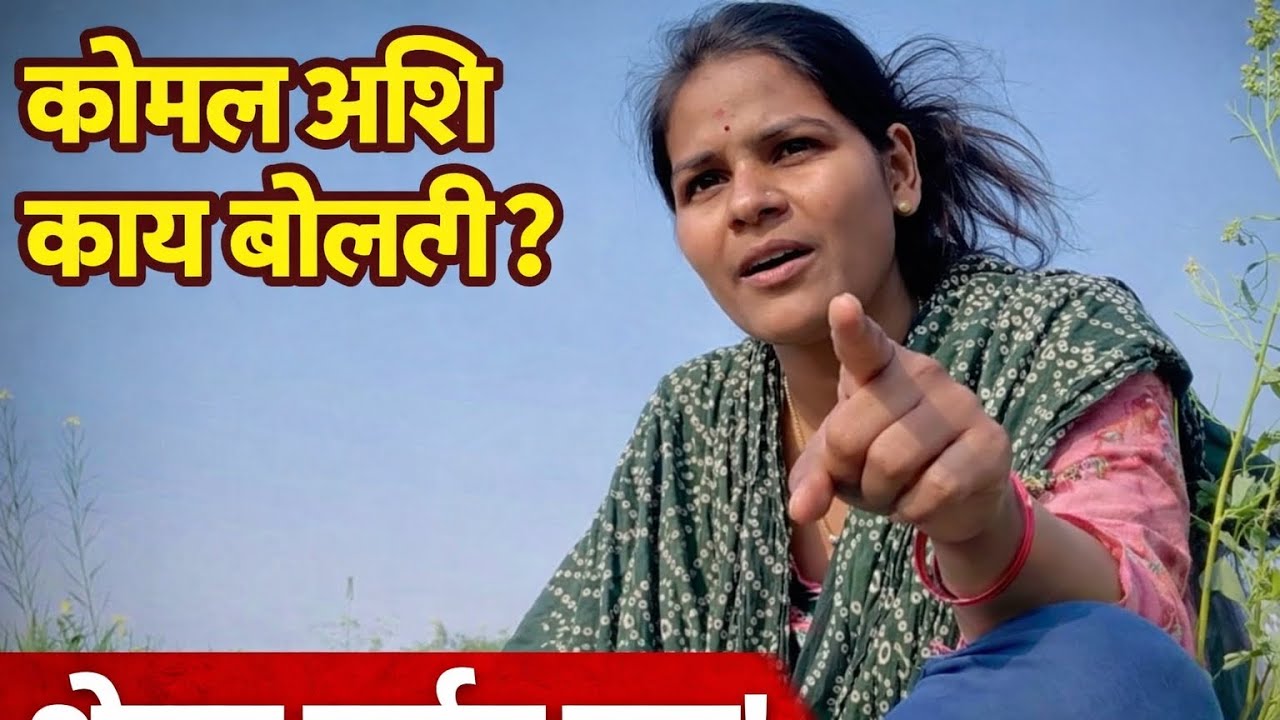 तू माझ्या मुलावर करणी केली😰#explore  #youtubevideo #youtuber #tranding#funny #minivlog #vlog # 