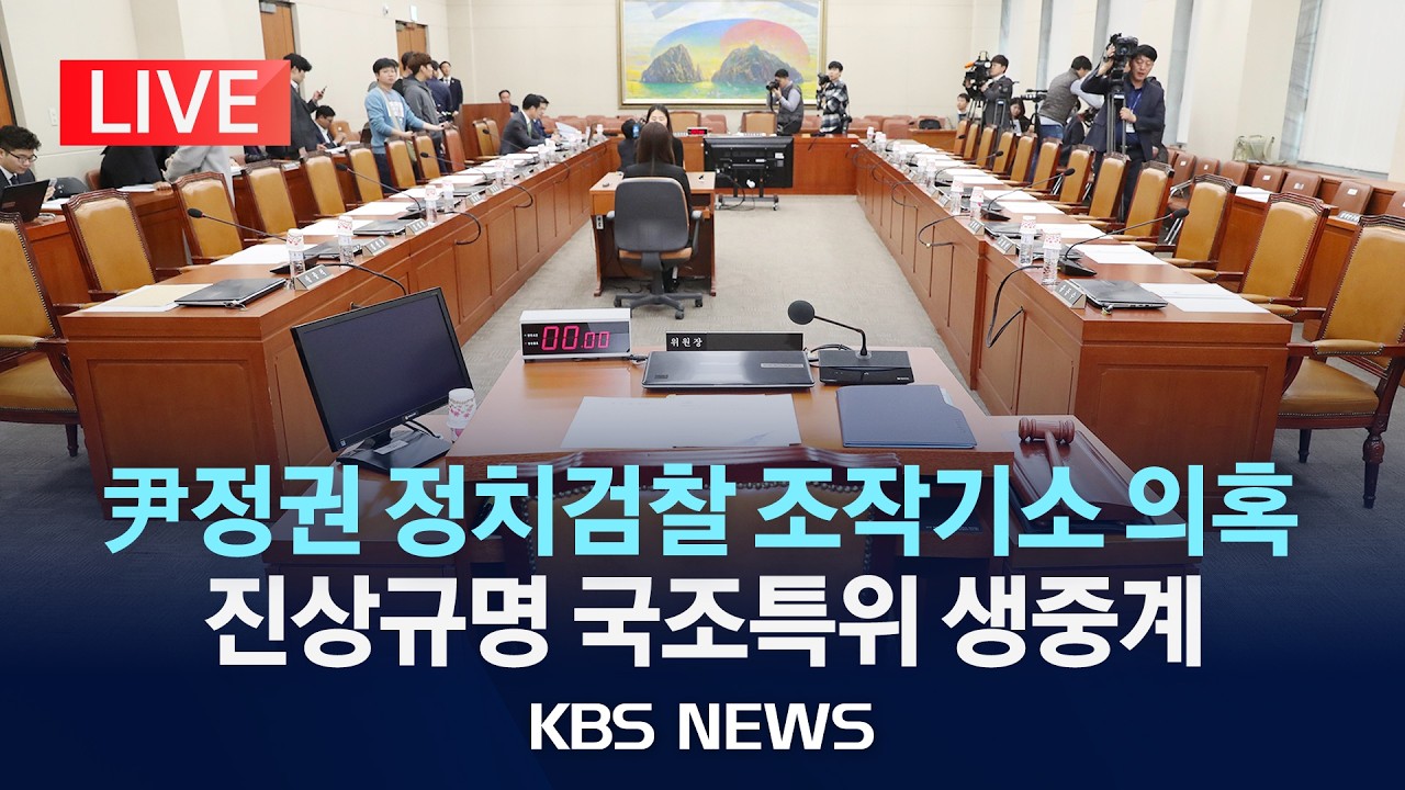 [LIVE] '윤석열 정권 정치검찰 조작기소 의혹 사건' 진상규명 국정조사특별위원회 생중계/2026년 3월 20일(금)/KBS