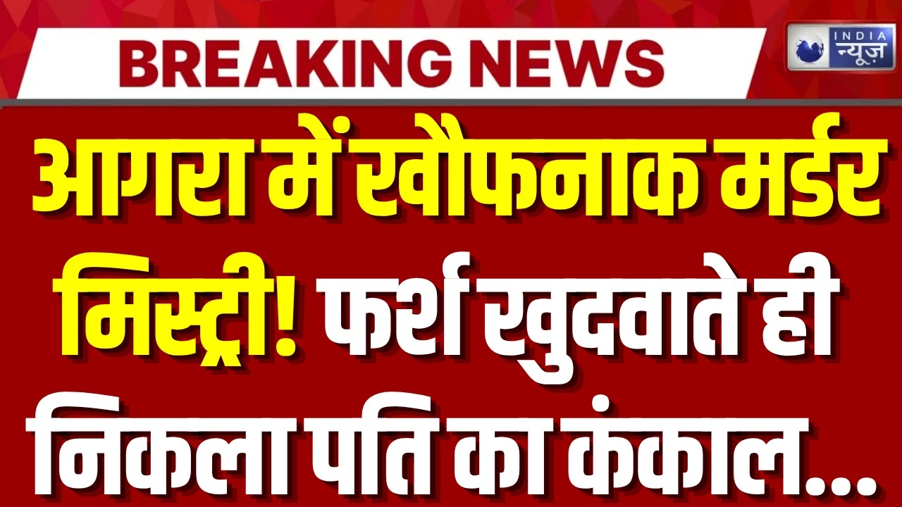 Agra Murder Mystery: डेढ़ महीने तक गुमशुदगी का नाटक! बाथरूम के नीचे मिला पति का कंकाल |