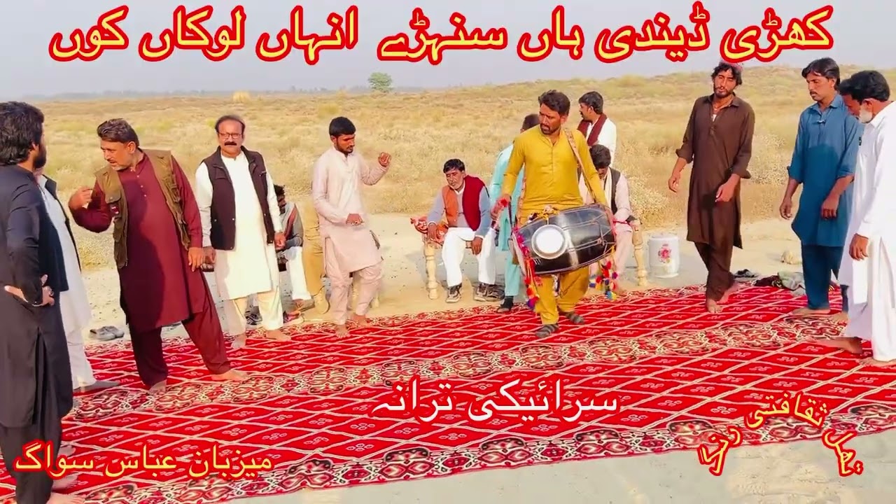 Khari dendi hn sanhre inhan loka ko Saraiki lok geet by Abbas sewag 