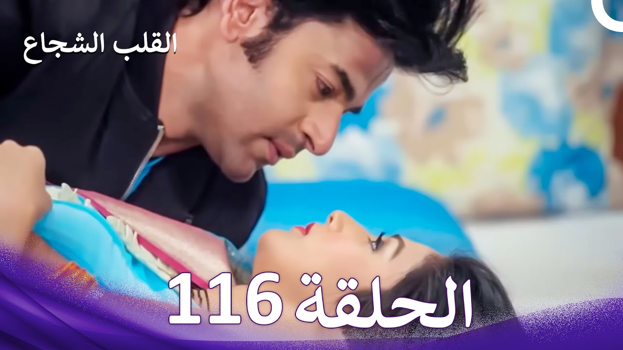 القلب الشجاع الحلقة 116 - الدبلجة العربية