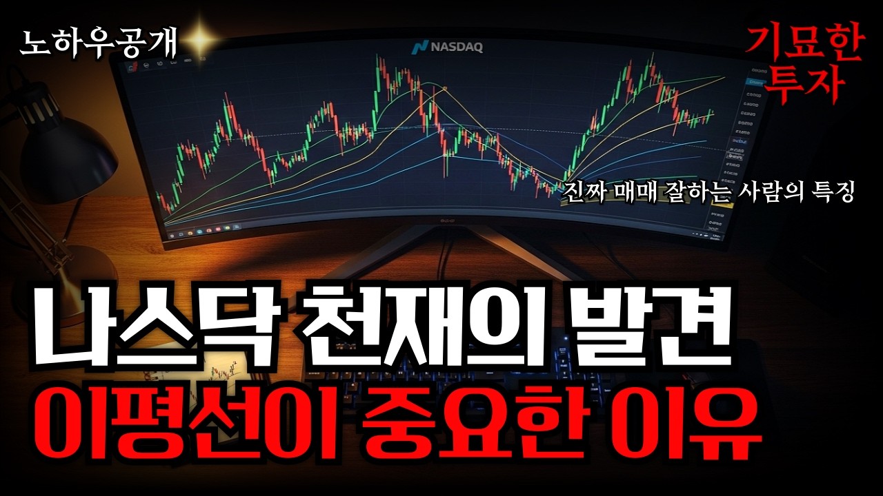나스닥 천재들이 숨겨온 이평선 매매법, 드디어 공개합니다 #나스닥