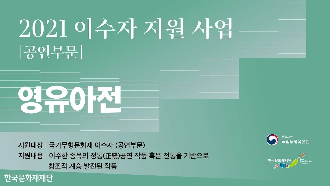 [공연영상] 영유아전 | #이수자지원사업 (8월 29일)