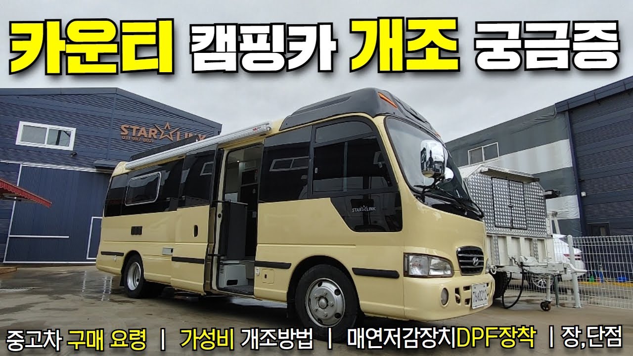 카운티 캠핑카에 대해 모두 알려드립니다!꼭 보시고 참고하세요~! #캠핑카​​#캠핑​​#카라반​​#모터홈#버스#미니버스#카운티​​캠핑카#이동주택​​#농막​#캠핑제국