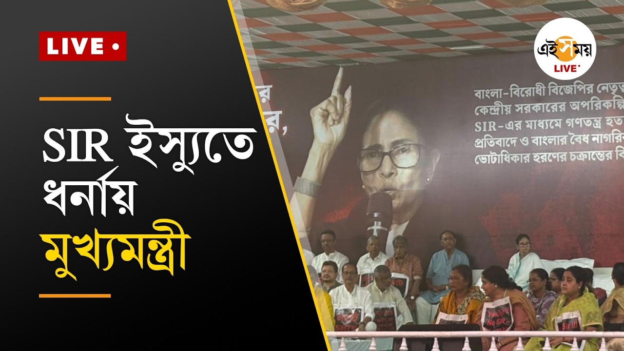 Mamata Banerjee Dharna |  ধর্মতলায় ধর্না মঞ্চে মুখ্যমন্ত্রী মমতা বন্দ্যোপাধ্যায়  | Ei Samay