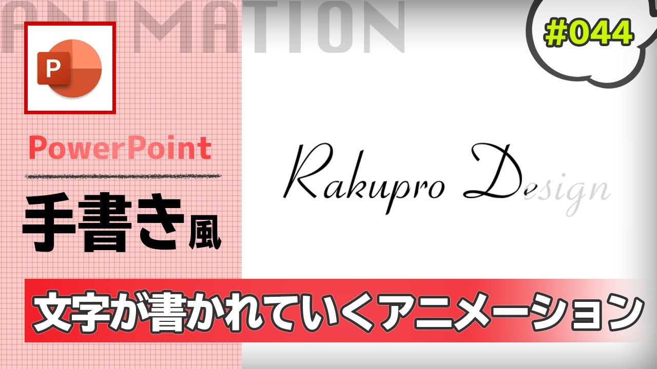 パワポで手書きで文字が書き順通りに書かれていくアニメーションの作り方  [PowerPoint Slide Animation Tutorial 044]