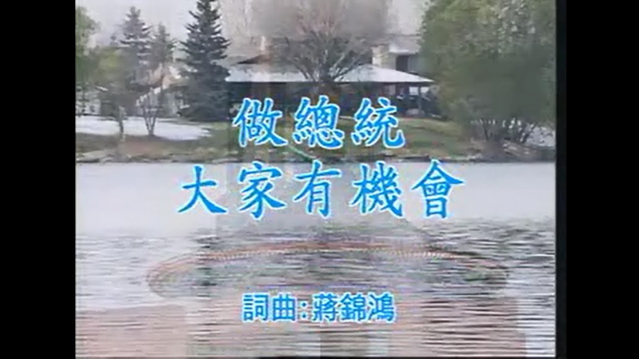 陳小雲 - 做總統大家有機會