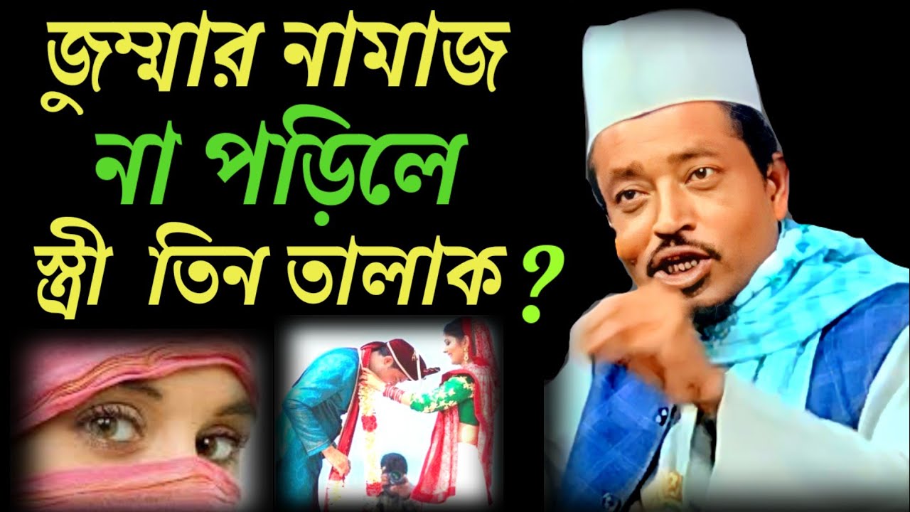 জুম্মার নামাজ না পড়িলে? amad Uddin saheb new waz 2024||amad Uddin waz@HafijurWazTv
