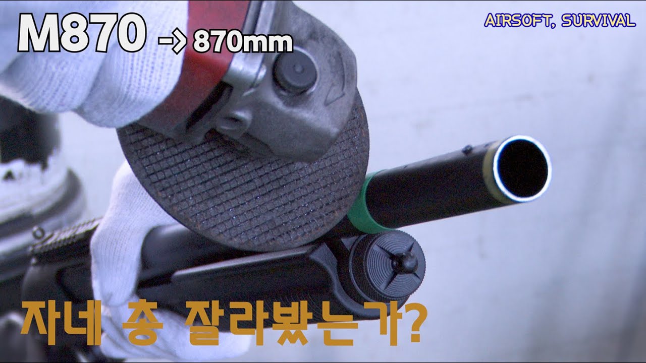 중고거래, 개조, 실전까지 마루이 M870의 모든 것을 담아 보았습니다.