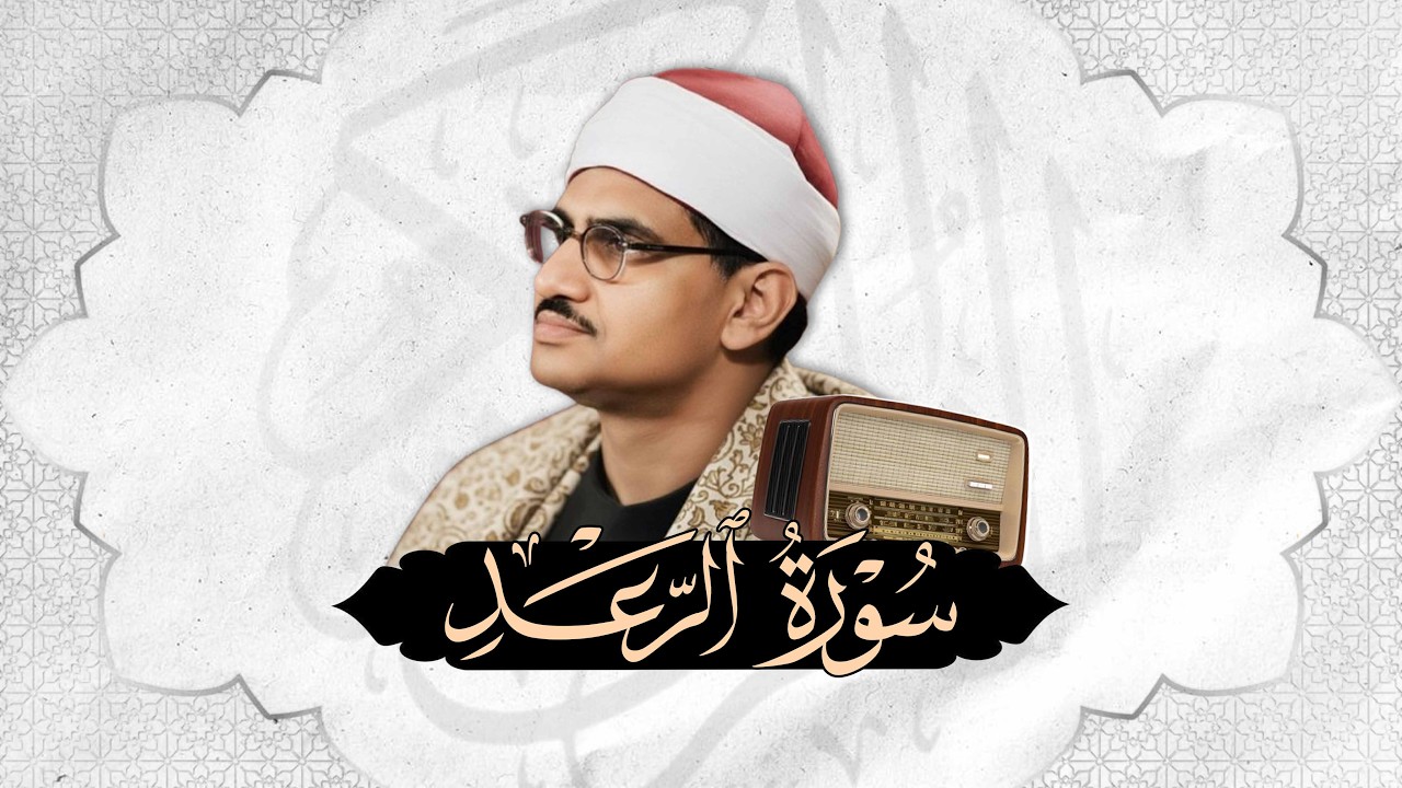 تلاوة جميلة جداً لسورة الرعد بصوت الشيخ محمد صديق المنشاوي رحمه الله