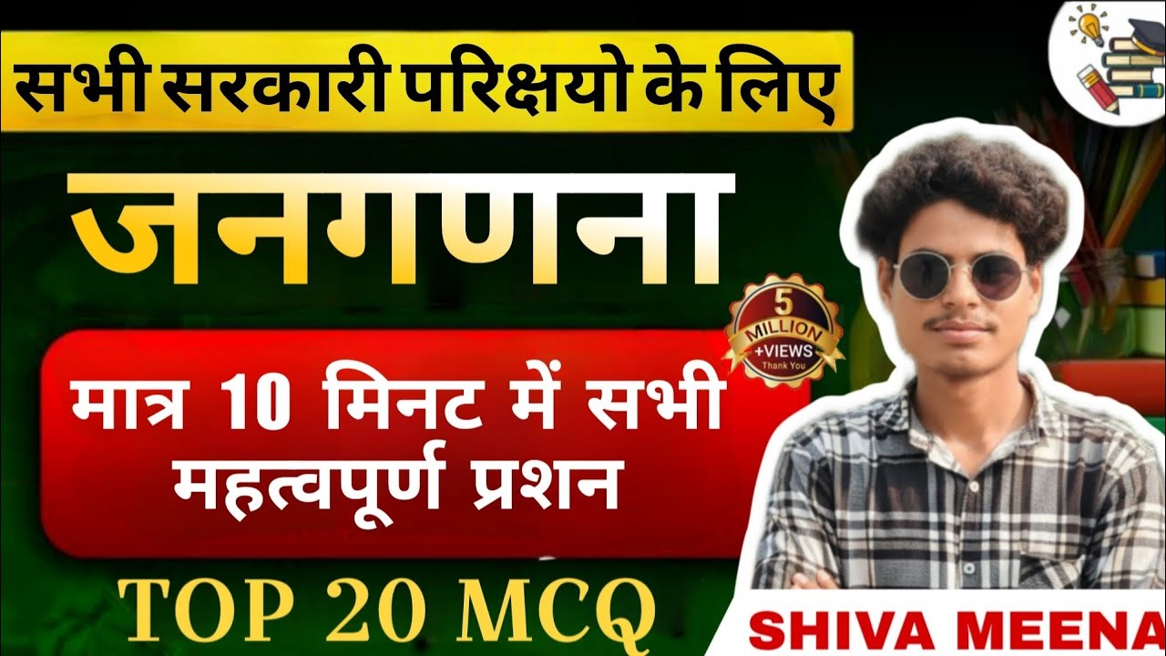 2011 जनगणना महत्वपूर्ण प्रशन || 20 very important mcq for all government exam #census #janganana #gk