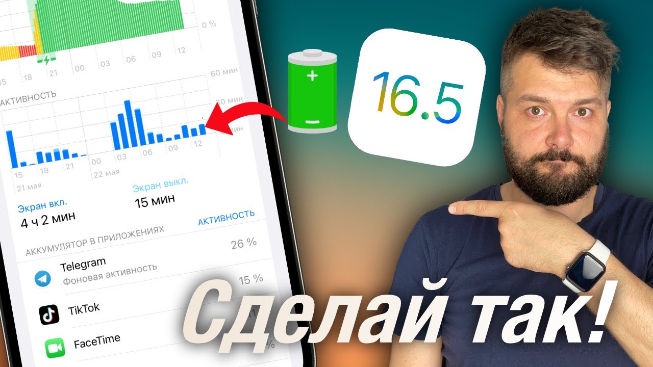 ЧТО ДЕЛАТЬ ЕСЛИ IOS 16 РАЗРЯЖАЕТ ТЕЛЕФОН?!