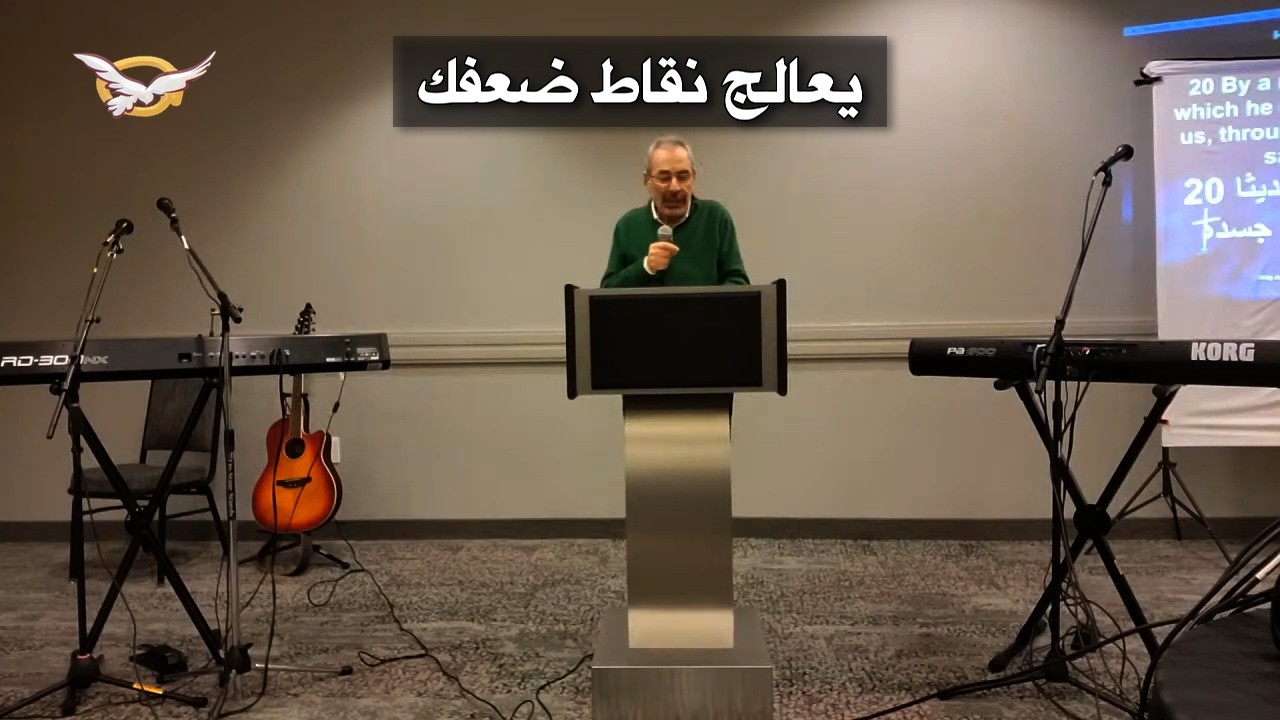 يعالج نقاط ضعفك - الأب دانيال
