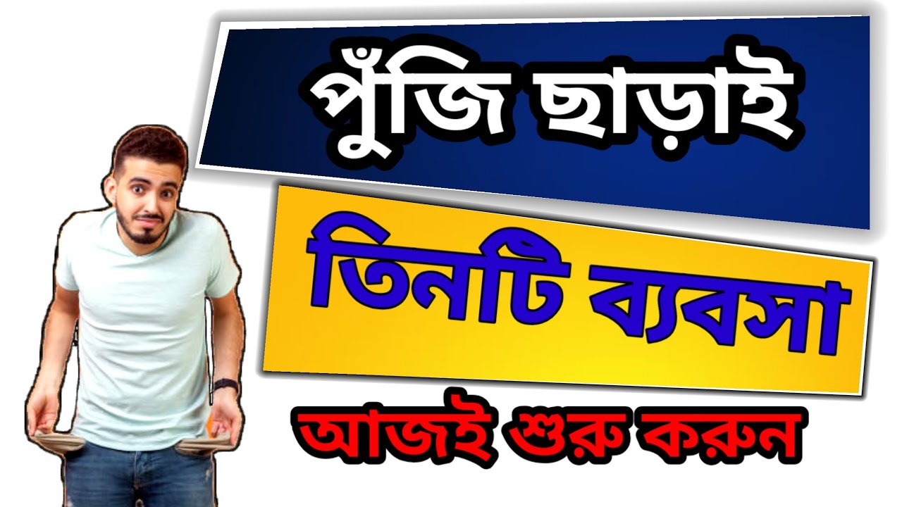 পুঁজি ছাড়া ব্যবসা। বিনা পুঁজির ৩টি ব্যবসা। Top 3 Business Ideas Without Money| Zero Invest Business
