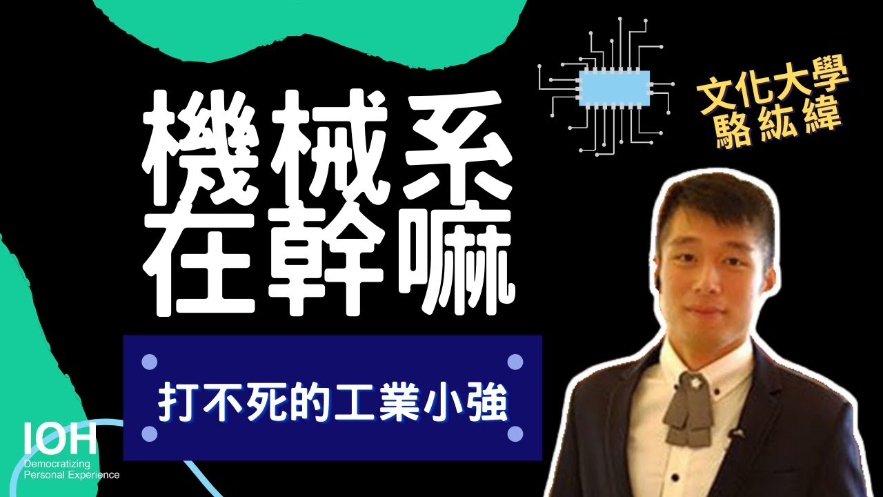 【機械系】「工學院最全能的系？」 l 文化學長 l EP1 機械系在幹嘛？