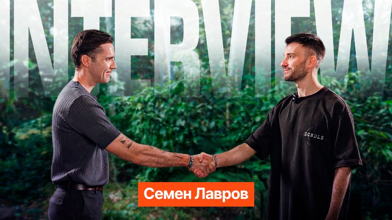 Семен Лавров: От работы в найме до построения собственной компании | iGaming, Арбитраж трафика
