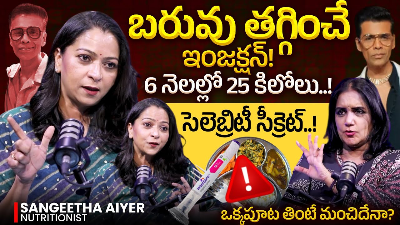 ⚠️DANGER‼️| Nutritionist Sangeetha Aiyer REVEALS Facts about Mounjaro Injections | SumanTV Swapna