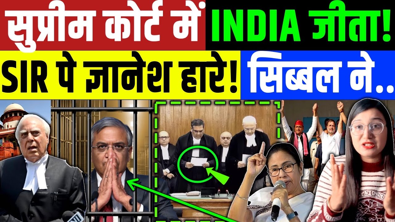 Supreme Court SIR : सुप्रीम कोर्ट में INDIA की जीत हुई ? कपिल सिब्बल ने ज्ञानेश्वर को पानी पिलाया! 