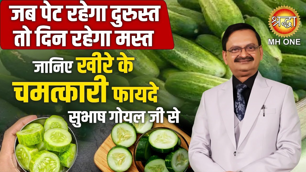 जब पेट रहेगा दुरुस्त तो दिन रहेगा मस्त जानिए खीरे के चमत्कारी फायदे सुभाष गोयल जी से | Home Remedies