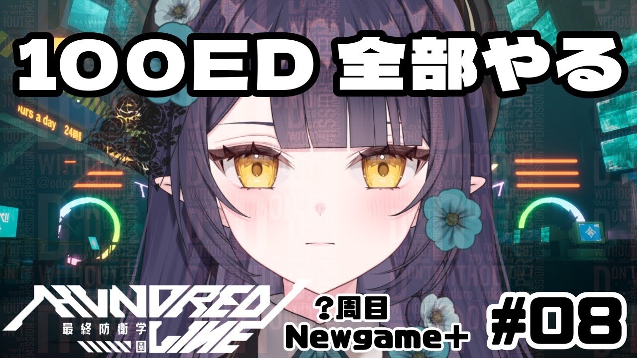 ネタバレ(ED含む)＆グロ注意【HUNDRED LINE 2周目～ Newgame+ #8】あけましてチミドロフィーバー　20260116