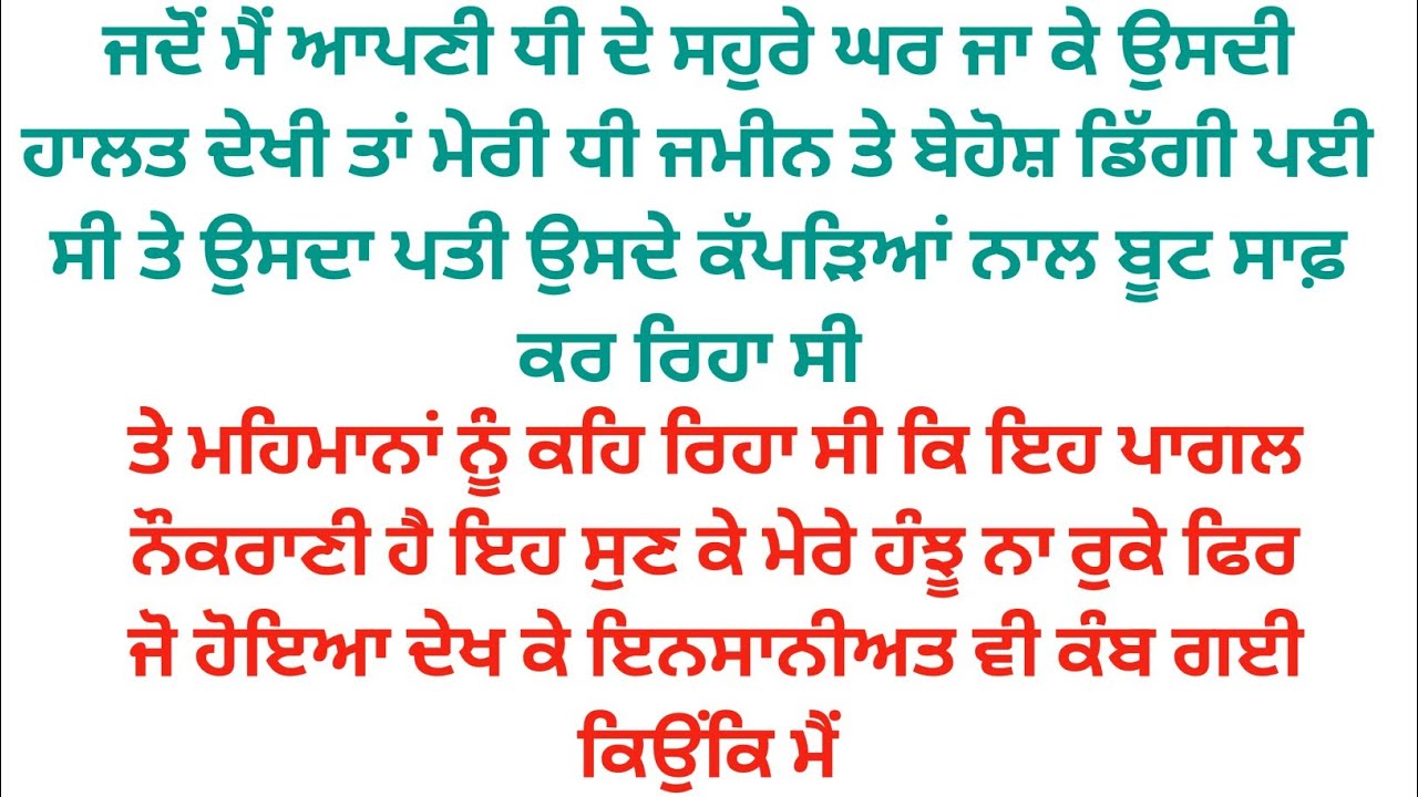  ਮੇਰੇ ਜਵਾਈ ਨੇ ਮੇਰੀ ਧੀ ਦੇ ਕੱਪੜਿਆਂ ਨਾਲ ਬੂਟ ਸਾਫ਼ ਕੀਤਾ ਤੇ ਮਹਿਮਾਨਾਂ ਕਿਹਾ ਕਿ ਇਹ ਪਾਗਲ ਨੌਕਰਾਣੀ ਹੈ😭😭