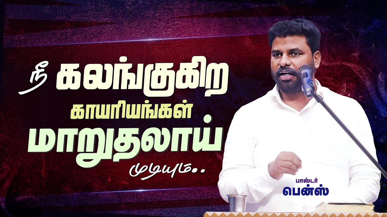 "நீ கலங்காதே" கர்த்தர் பார்த்துக்கொள்வார்🔥 BENZ PASTOR / TAMIL CHRISTIAN MESSAGE / CHRISTIAN SONG 