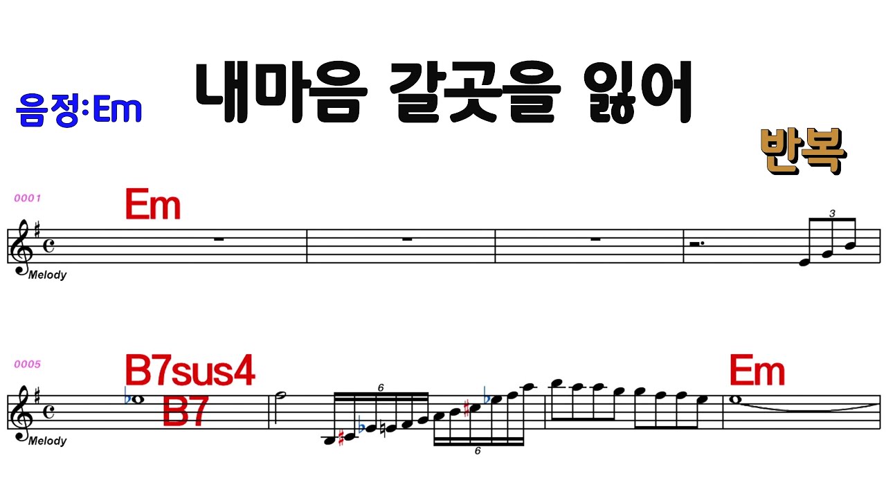 내마음 갈곳을 잃어- 최백호  Em/M.R 반주 ★통기타 악보영상 반복