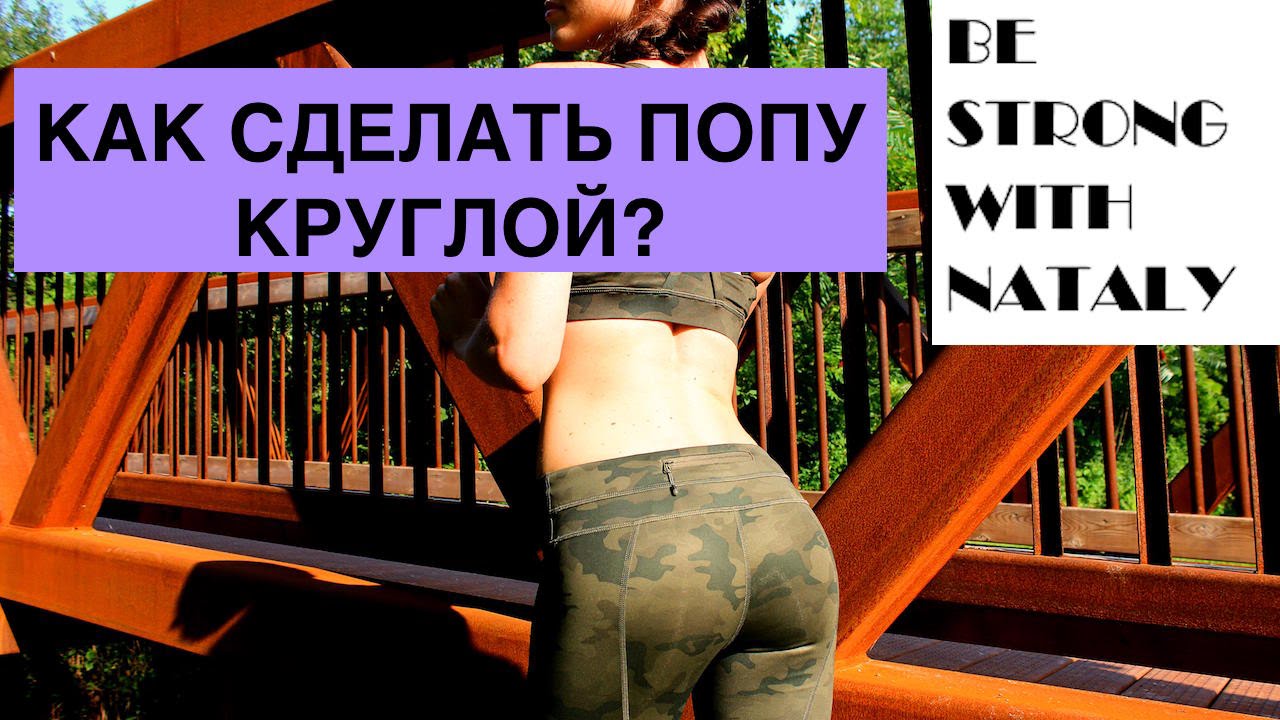 КАК СДЕЛАТЬ ПОПУ КРУГЛОЙ? ♥ А вот так!
