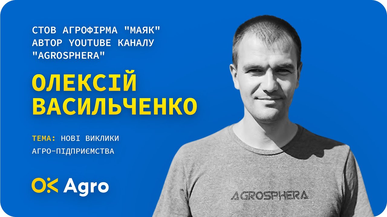 Олексій Васильченко: Нові виклики агро-підприємства
