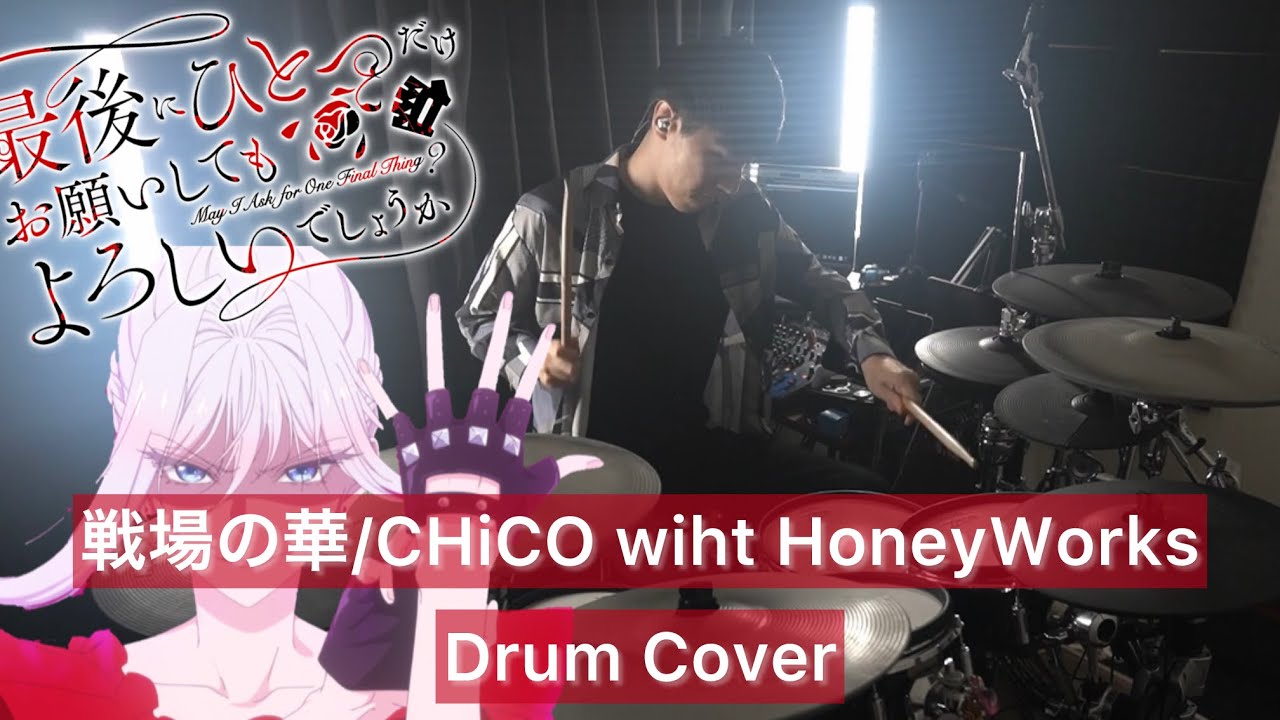 【最後にひとつだけお願いしてもよろしいでしょうか OP】戦場の華 ドラム 叩いてみた【Drumcover】【CHiCO】【HoneyWorks】