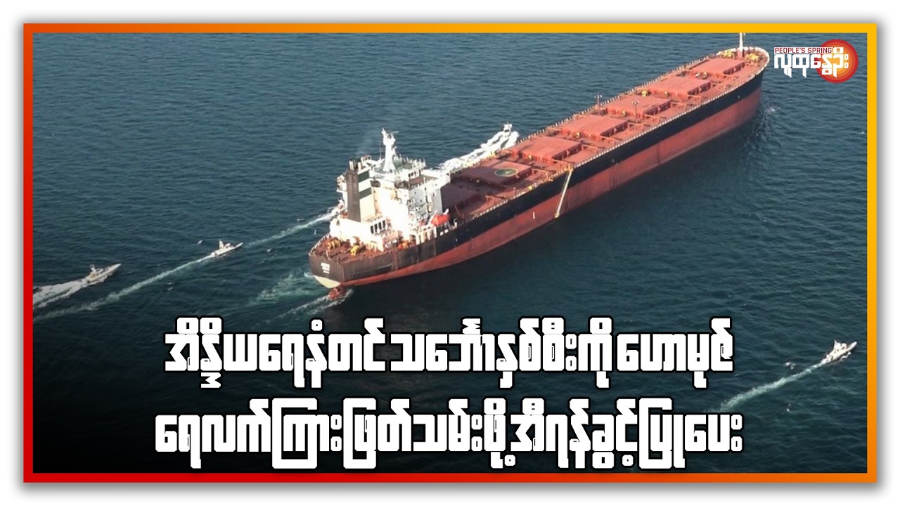 အိန္ဒိယ ရေနံတင် သင်္ဘောနှစ်စီးကို ဟောမုဇ် ရေလက်ကြား ဖြတ်သန်းဖို့ အီရန် ခွင့်ပြုပေး | People's Spring