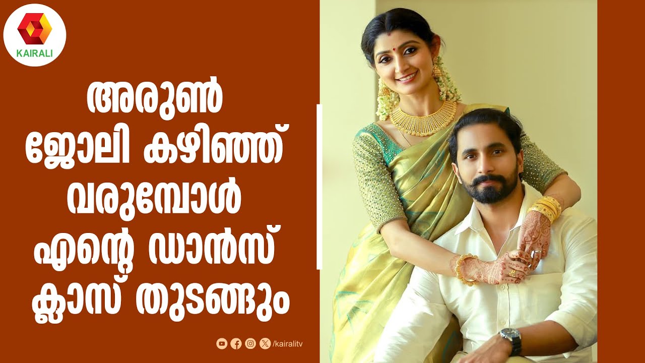 ഭർത്താവ് അരുണിനെ കുറിച്ച് ദിവ്യ ഉണ്ണി | DIVYA UNNI INTERVIEW  | Arun Kumar Manikandan