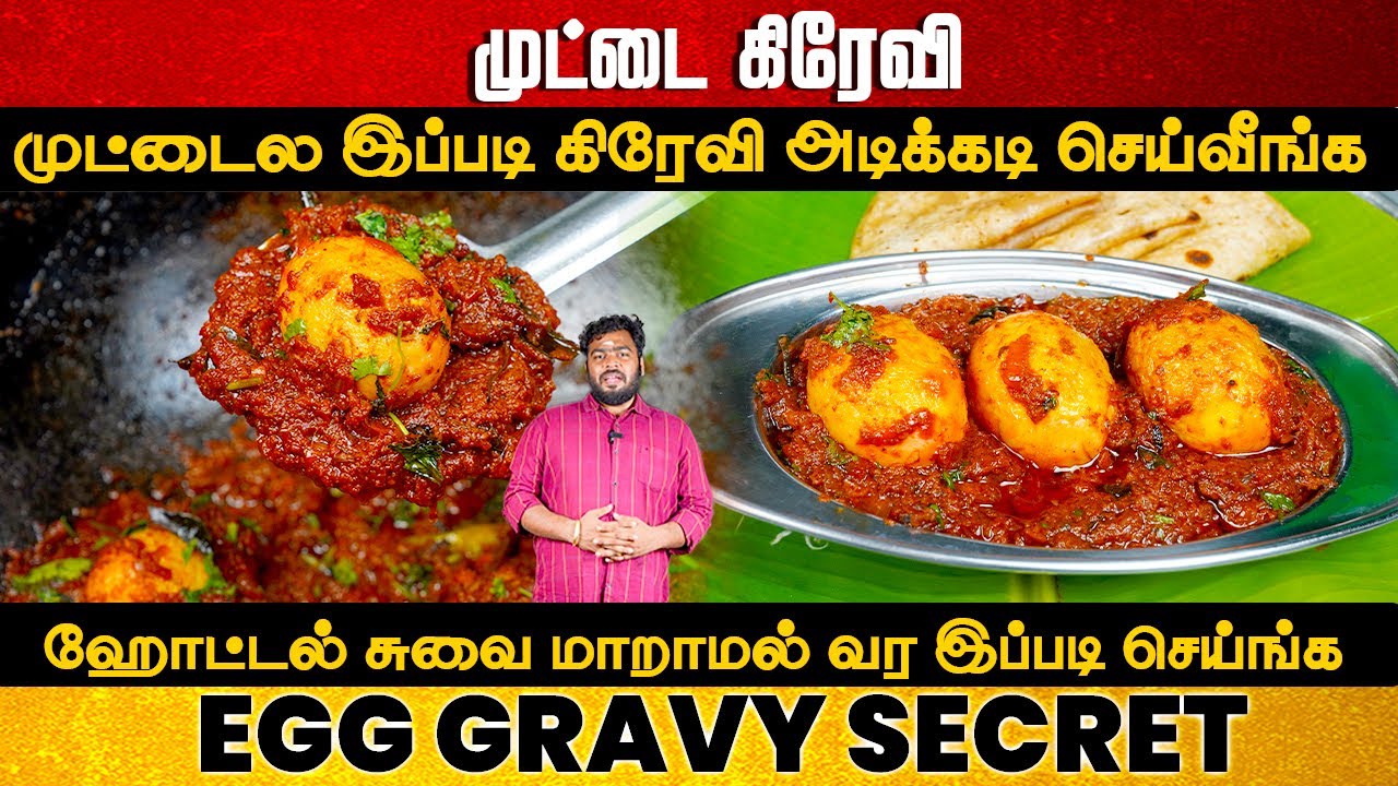 முட்டை கிரேவி இப்படி செஞ்சா சுவை டபுள் | Egg Gravy recipe in Tamil | Egg Curry in Tamil | EGG MASALA