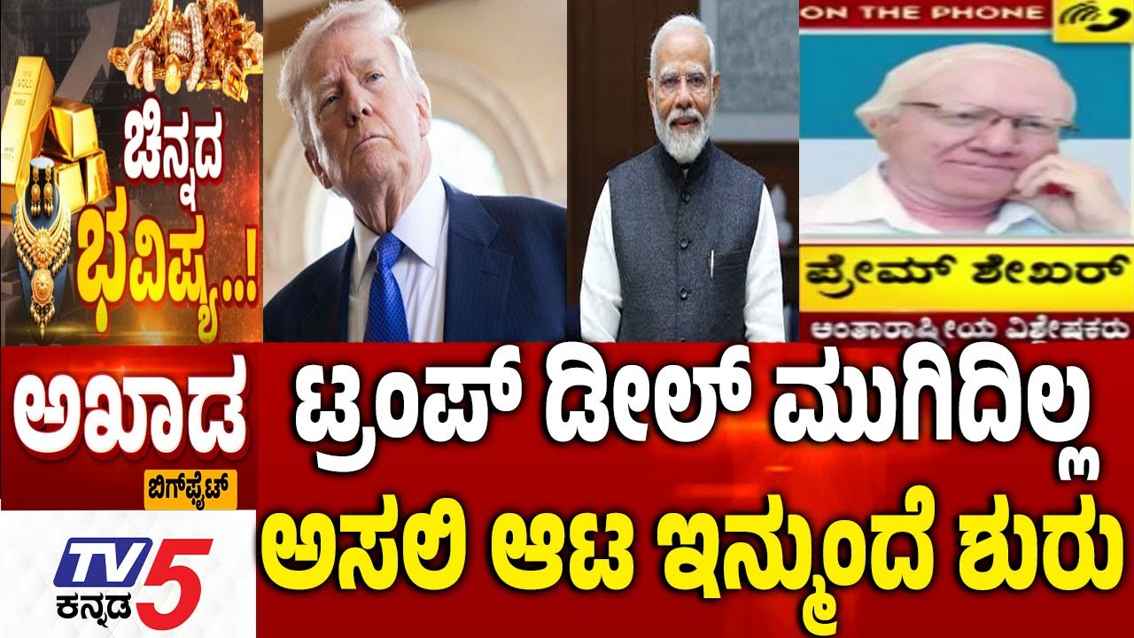 TV5 AKHADA : ಟ್ರಂಪ್​​​ ಡೀಲ್​​​​​​ ಮುಗಿದಿಲ್ಲ ಅಸಲಿ ಆಟ ಇನ್ಮುಂದೆ ಶುರು GOLD SILVER Rate In India