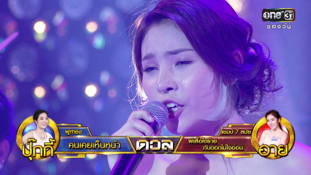 ศึกวันดวลเพลง | ผีเสื้อใจร้ายกับดอกไม้ใจอ่อน : อาย | 25 พ.ค.59 | ช่อง one 31