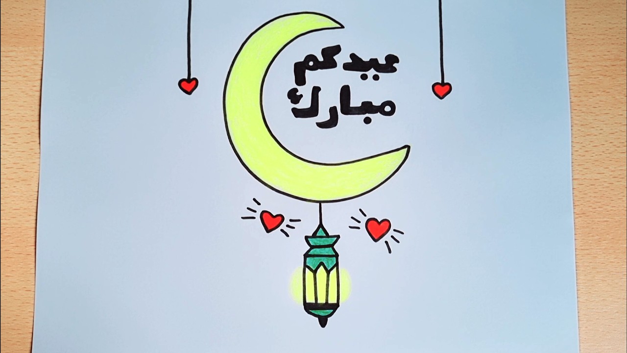عيد الفطر/رسم عيد الفطر 2026/رسم عيد الفطر سهل/رسم سهل/تعليم الرسم 