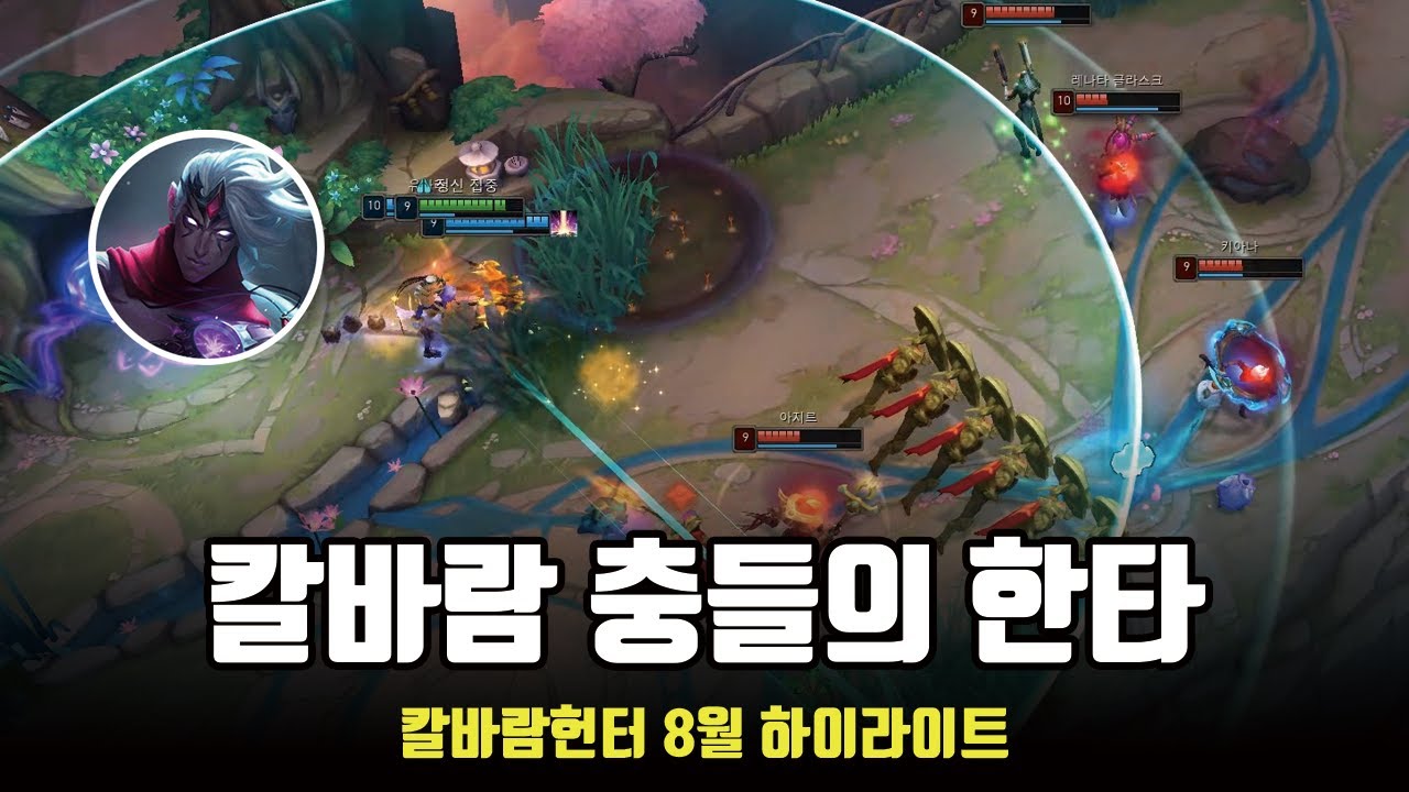 한타때 포커싱이 중요한 이유 | 칼바람 헌터 8월 하이라이트