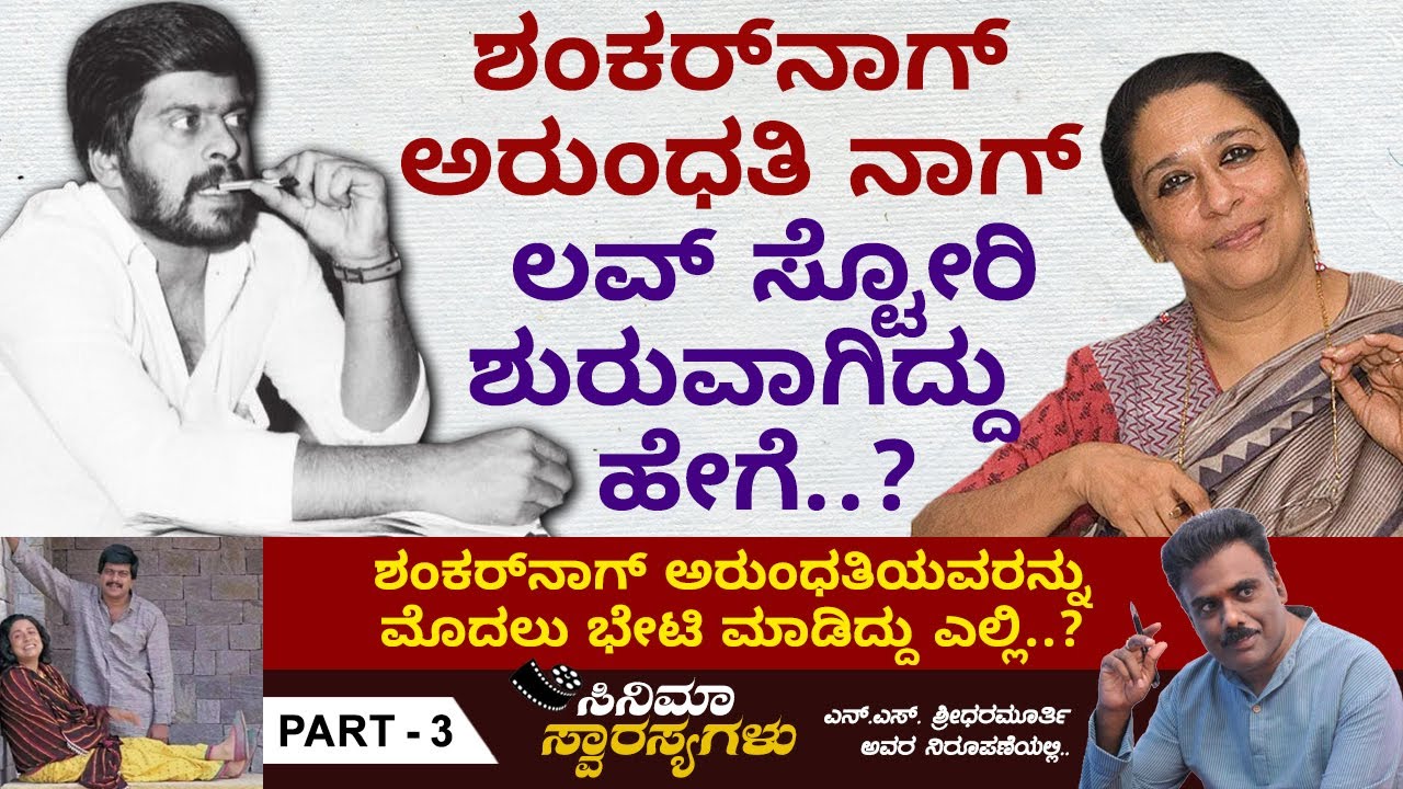ಲವ್ ಶುರುವಾದಾಗ ಶಂಕರ್‌ನಾಗ್‌ಗೆ 19 ವರ್ಷ.. ಅರುಂಧತಿಯವರಿಗೆ 17 ವರ್ಷ..!! | Shankar Nag Cinema Yana Ep 03
