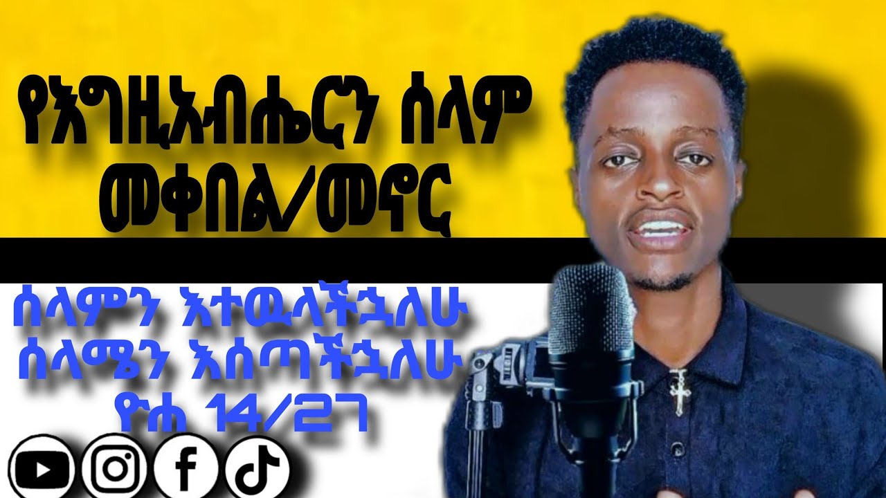 የእግዚአብሔርን ሰላም መቀበል/መኖር #duet #MARSIL #preacher #gosple #eyuchufa አገልጋይ ሮቤል እሸቱ  