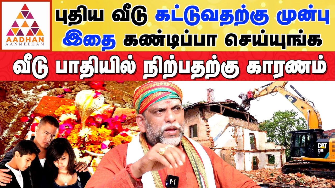சொந்த வீடுகட்டி வாழமுடியாம‌ல் போவது இதனால் தான்!! | வாஸ்து ஜோதிடர் பழனி முருகன் | Aadhan Aanmeegam