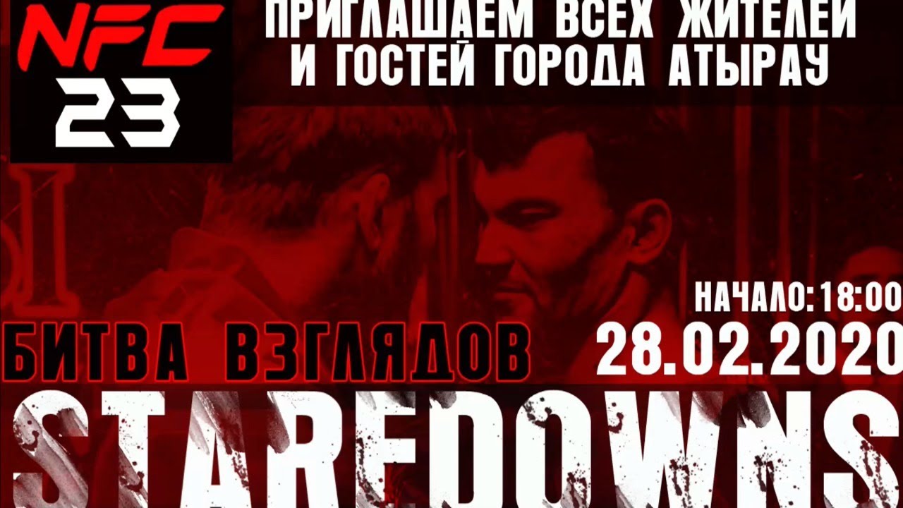 ПРЕСС-КОНФЕРЕНЦИЯ И БИТВА ВЗГЛЯДОВ NFC 23 #ATYRAU