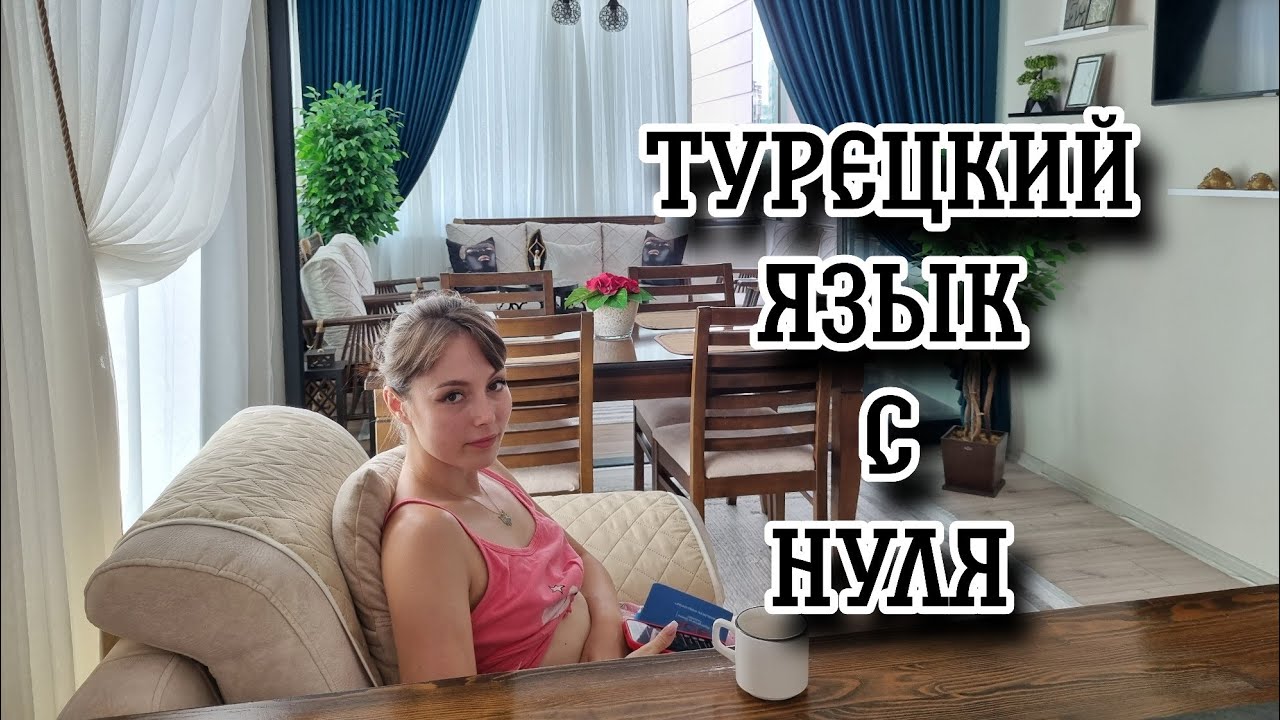 НАУЧИМ ССОРИТЬСЯ С ТУРКАМИ НА ТУРЕЦКОМ ЯЗЫКЕ😀КАК ВЫУЧИТЬ ТУРЕЦКИЙ ЯЗЫК..